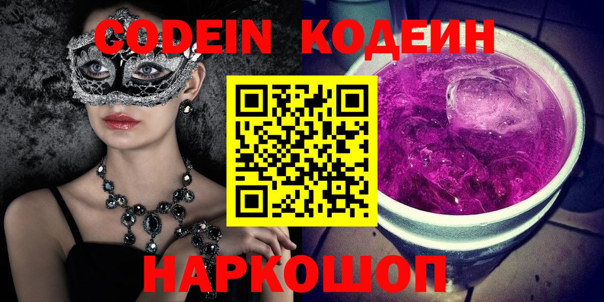 Кодеин Purple Drank  Codein Purple Drank  Радужный  Вход с VPN 